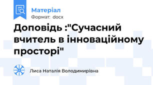Доповідь :"Сучасний вчитель в інноваційному просторі"