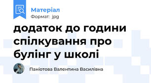 додаток до години спілкування про  булінг у школі