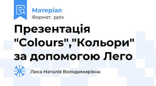 Презентація "Colours","Кольори" за допомогою Лего