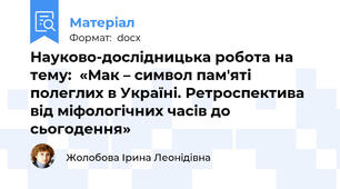 Науково-дослідницька робота на тему:  «Мак – символ пам'яті полеглих в Україні. Ретроспектива від міфологічних часів до сьогодення»