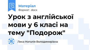 Урок з англійської мови у 6 класі на тему "Подорож"