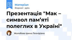 Презентація "Мак – символ пам’яті полеглих в Україні"