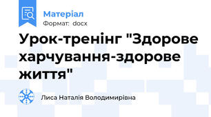 Урок-тренінг "Здорове харчування-здорове життя"