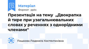 Презентація на тему  ,,Двокрапка й тире при узагальнювальних словах у реченнях з однорідними членами''