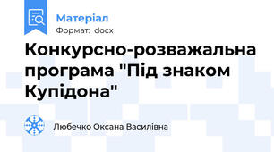 Конкурсно-розважальна програма "Під знаком Купідона"