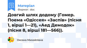 Довгий шлях додому (Гомер. Поема «Одіссея» «Заспів» (пісня 1, вірші 1—21), «Аед Демодок» (пісня 8, вірші 181—566)).