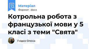 Котрольна робота з французької мови у 5 класі з теми "Свята"