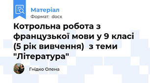 Котрольна робота з французької мови у 9 класі (5 рік вивчення)  з теми "Література"