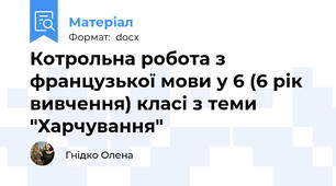 Котрольна робота з французької мови у 6 (6 рік вивчення) класі з теми "Харчування"