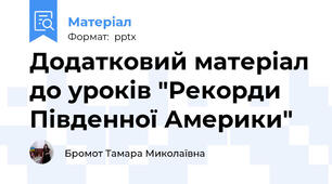 Додатковий матеріал до уроків "Рекорди Південної Америки"