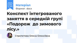 Конспект інтегрованого заняття в середній групі  «Подорож  до зимового  лісу.»