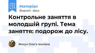 Контрольне заняття в молодшій групі. Тема заняття: подорож до лісу.