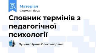 Словник термінів з педагогічної психології