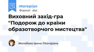 Виховний захід-гра "Подорож до країни образотворчого мистецтва"