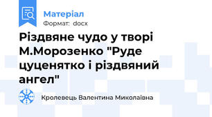 Різдвяне чудо у творі М.Морозенко "Руде цуценятко і різдвяний ангел"