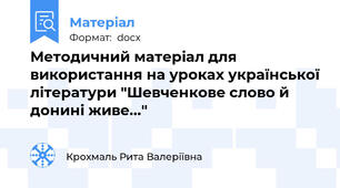 Методичний матеріал для використання на уроках української літератури "Шевченкове слово й донині живе..."