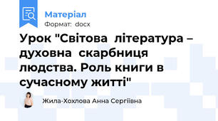 Урок "Світова  література – духовна  скарбниця людства. Роль книги в сучасному житті"