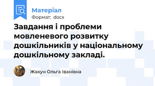 Завдання і проблеми мовленевого розвитку дошкільників у національному дошкільному закладі.