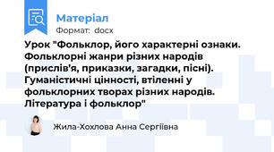 Урок "Фольклор, його характерні ознаки. Фольклорні жанри різних народів (прислів’я, приказки, загадки, пісні). Гуманістичні цінності, втіленні у фольклорних творах різних народів. Література і фольклор"
