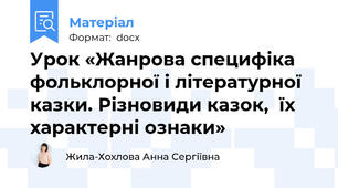 Урок «Жанрова специфіка фольклорної і літературної казки. Різновиди казок,  їх характерні ознаки»