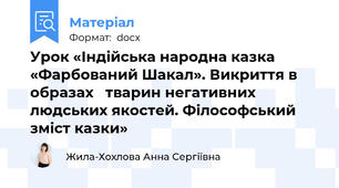 Урок «Індійська народна казка «Фарбований Шакал». Викриття в образах   тварин негативних людських якостей. Філософський зміст казки»