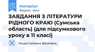 ЗАВДАННЯ З ЛІТЕРАТУРИ РІДНОГО КРАЮ (Сумська область) (для підсумкового уроку в 11 класі)