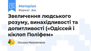 Звеличення людського розуму, винахідливості та допитливості («Одіссей і кіклоп Поліфем»