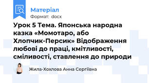 Урок 5 Тема. Японська народна казка «Момотаро, або Хлопчик-Персик» Відображення любові до праці, кмітливості, сміливості, ставлення до природи