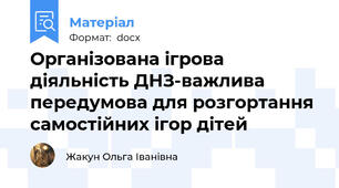 Організована ігрова діяльність ДНЗ-важлива передумова для розгортання самостійних ігор дітей