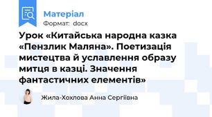 Урок «Китайська народна казка «Пензлик Маляна». Поетизація мистецтва й уславлення образу митця в казці. Значення фантастичних елементів»