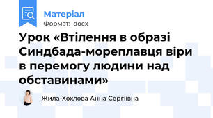 Урок «Втілення в образі Синдбада-мореплавця віри в перемогу людини над обставинами»
