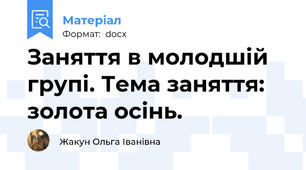 Заняття в молодшій групі. Тема заняття: золота осінь.
