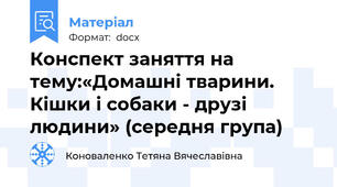 Конспект заняття на тему:«Домашні тварини. Кішки і собаки - друзі людини» (середня група)