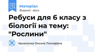 Ребуси для 6 класу з біології на тему: "Рослини"