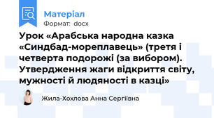 Урок «Арабська народна казка «Синдбад-мореплавець» (третя і четверта подорожі (за вибором). Утвердження жаги відкриття світу, мужності й людяності в казці»