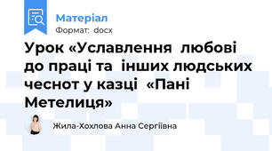 Урок «Уславлення  любові до праці та  інших людських чеснот у казці  «Пані Метелиця»