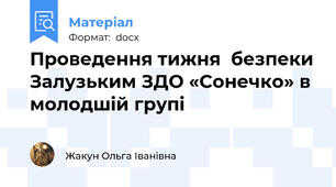 Проведення тижня  безпеки Залузьким ЗДО «Сонечко» в молодшій групі