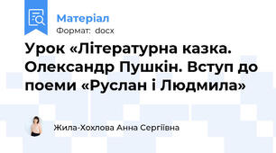 Урок «Літературна казка. Олександр Пушкін. Вступ до поеми «Руслан і Людмила»