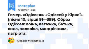 Гомер. «Одіссея». «Одіссей у Кіркеї» (пісня 10, вірші 91—399). Образ Одіссея: воїна, ватажка, батька, сина, чоловіка, мандрівника, патріота.