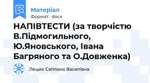 НАПІВТЕСТИ (за творчістю В.Підмогильного, Ю.Яновського, Івана Багряного та О.Довженка)