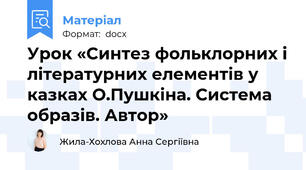 Урок «Синтез фольклорних і літературних елементів у казках О.Пушкіна. Система образів. Автор»