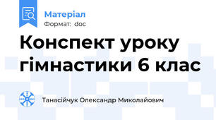 Конспект уроку гімнастики 6 клас