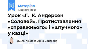 Урок «Г.  К. Андерсен «Соловей». Протиставлення «справжнього» і «штучного» у казці»
