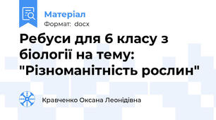 Ребуси для 6 класу з біології на тему: "Різноманітність рослин"