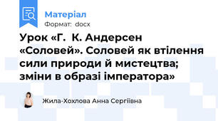 Урок «Г.  К. Андерсен «Соловей». Соловей як втілення сили природи й мистецтва; зміни в образі імператора»