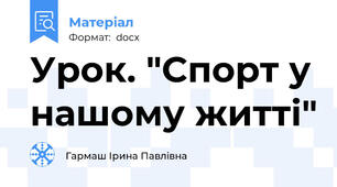 Урок. "Спорт у нашому житті"