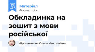 Обкладинка на зошит з мови російської