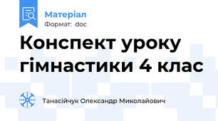 Конспект уроку гімнастики 4 клас
