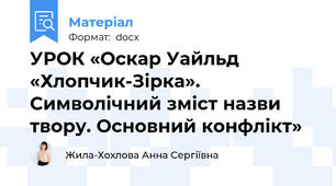 УРОК «Оскар Уайльд «Хлопчик-Зірка». Символічний зміст назви твору. Основний конфлікт»