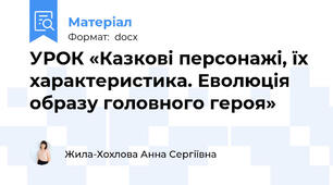 УРОК «Казкові персонажі, їх характеристика. Еволюція образу головного героя»